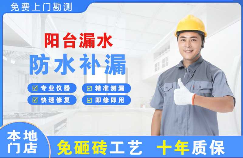 集美阳台漏水维修