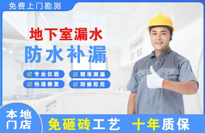 集美地下室漏水维修